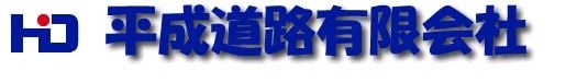 平成道路有限会社のホームページ